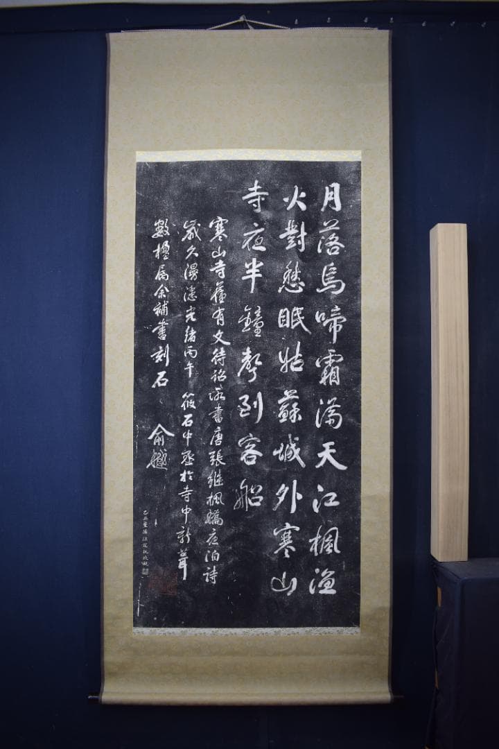 【複製】作者不詳/寒山寺/楓橋夜泊詩/拓本/掛軸☆宝船☆Z-155