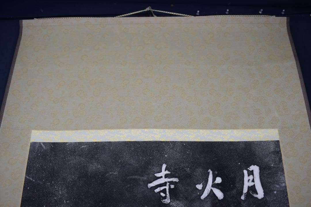 【複製】作者不詳/寒山寺/楓橋夜泊詩/拓本/掛軸☆宝船☆Z-155