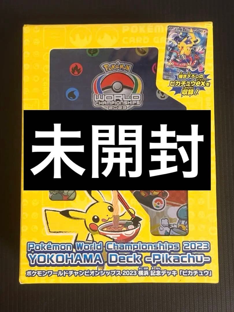 【最安値！】ポケモンカード　2023 横浜記念デッキ　ピカチュウ　未開封　ポケカ