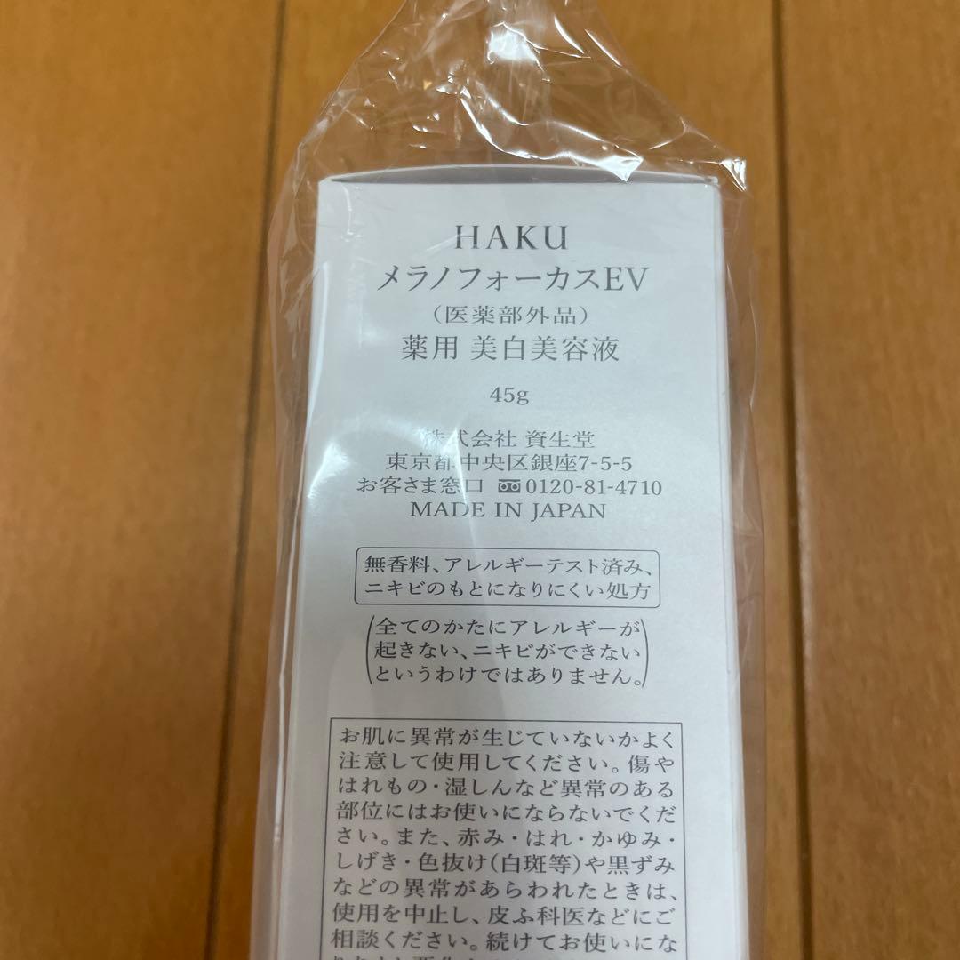 ヨルヤHAKU 美白美容液　本体2本詰替2本　メラノフォーカス