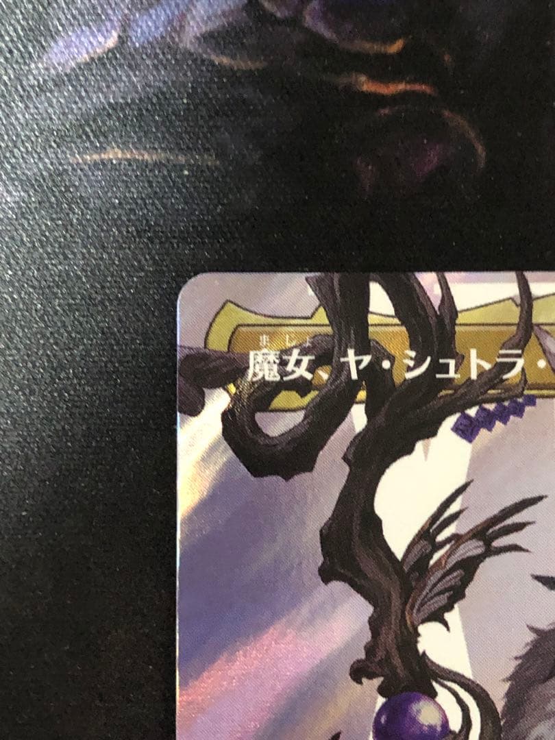 魔女、ヤ・シュトラ・ルル サージfoil 日本語