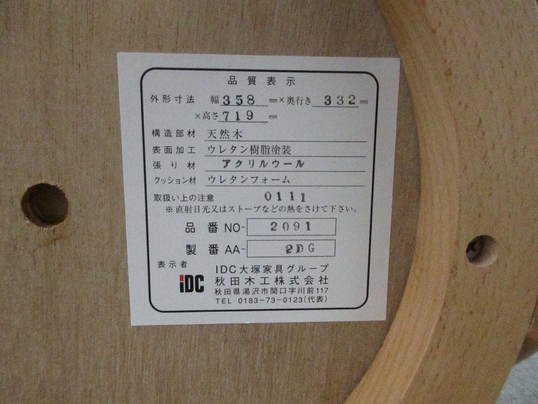 ★秋田木工アキモク曲木ベントウッドチェア2091-U/カウンターチェア