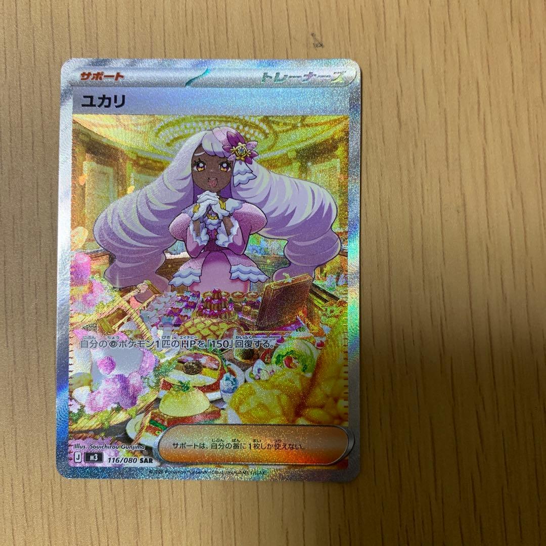 ユカリ トレーナーズカード 116/080 sar