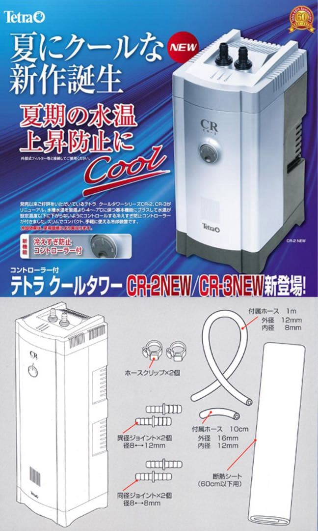 テトラ　クールタワーＣＲ−３　ＮＥＷ対応水量６０リットル水槽用クーラーペルチェ式