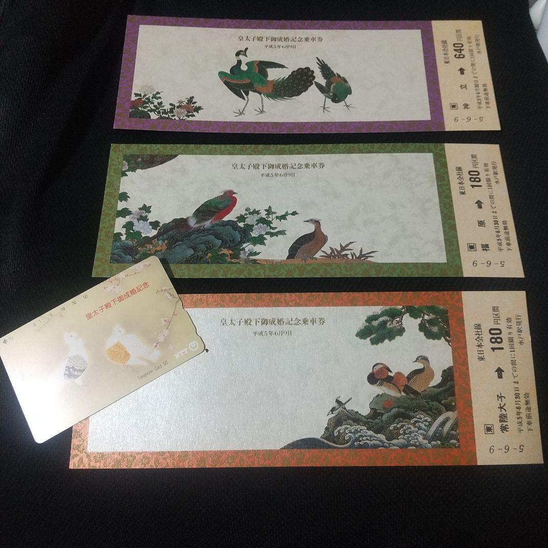 皇太子殿下御成婚記念乗車券 3枚セット・カード(期限切れ)