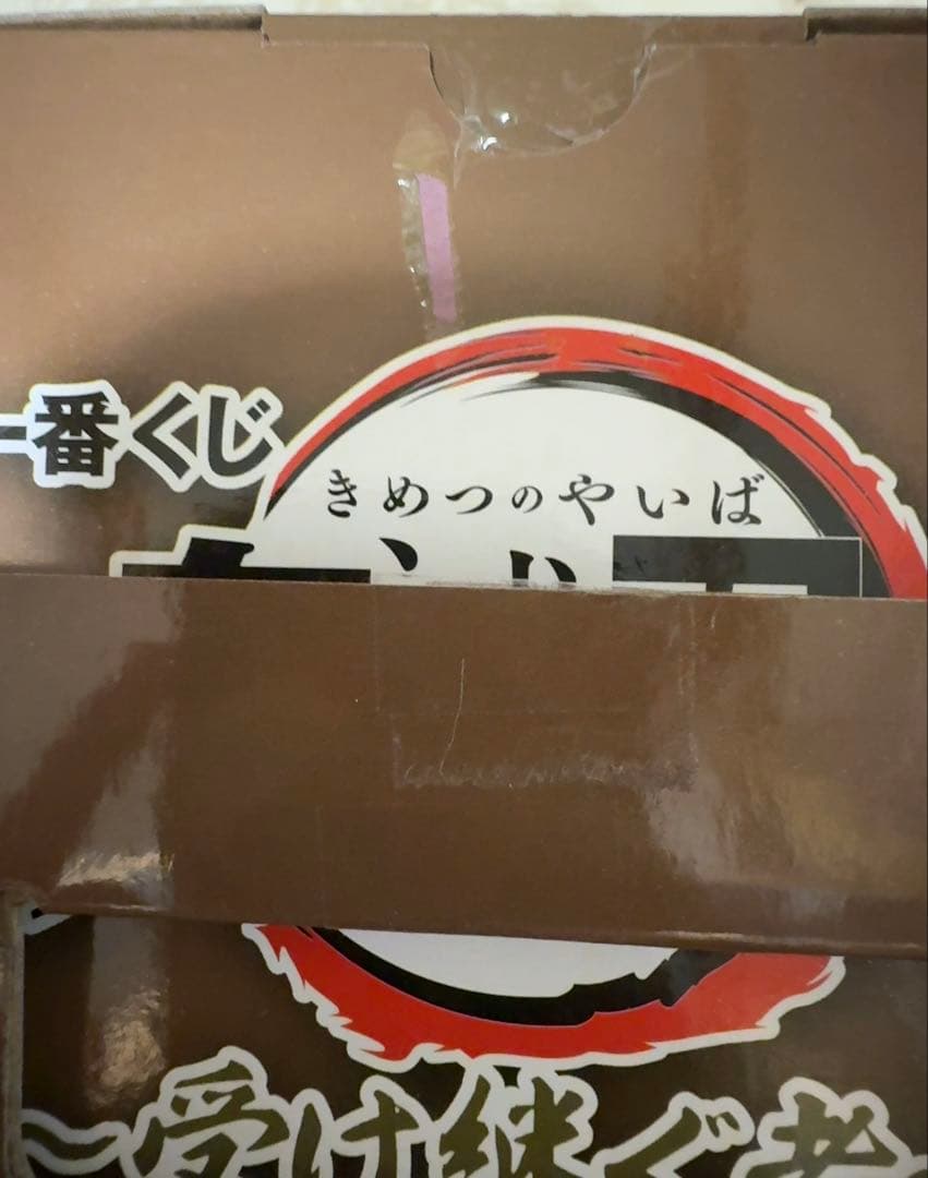 一番くじ　鬼滅の刃　A賞　悲鳴嶼行冥　フィギュア　開封品