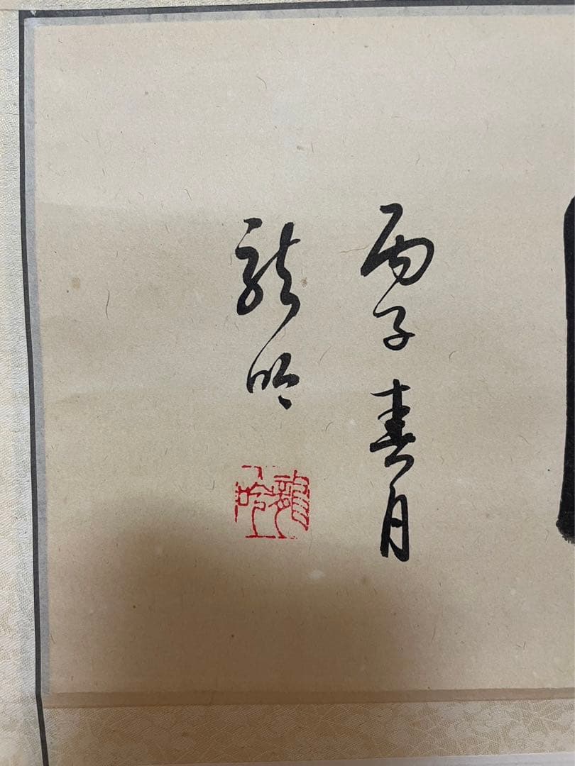 掛け軸／亀寿図／銘刻あり