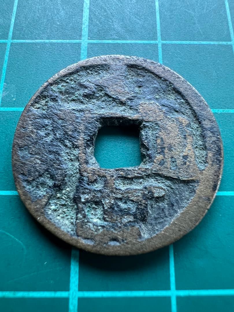 穴銭　琉球銭　大世通宝　欠大失点通