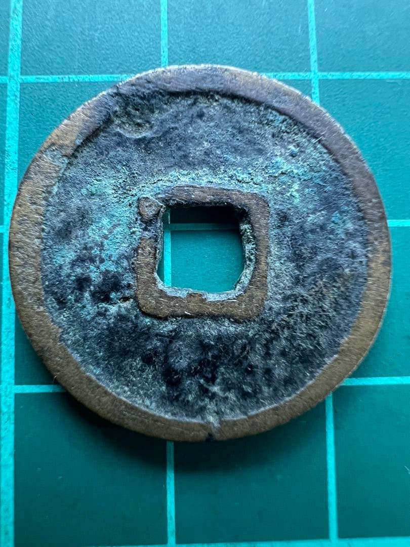 穴銭　琉球銭　大世通宝　欠大失点通