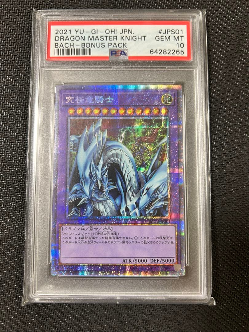 マスターオブドラゴンナイト　プリズマティックシークレット　究極竜騎士　PSA10