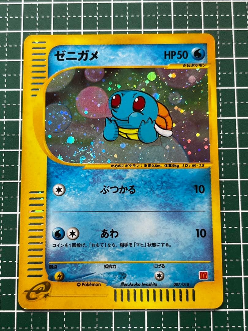 ゼニガメ eカード マクドナルドオリジナル ミニマム★パック 007/018