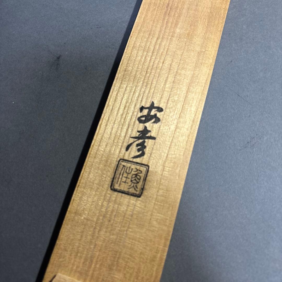 人間国宝　魚住為楽(魚住安彦) 砂張風鈴　共箱