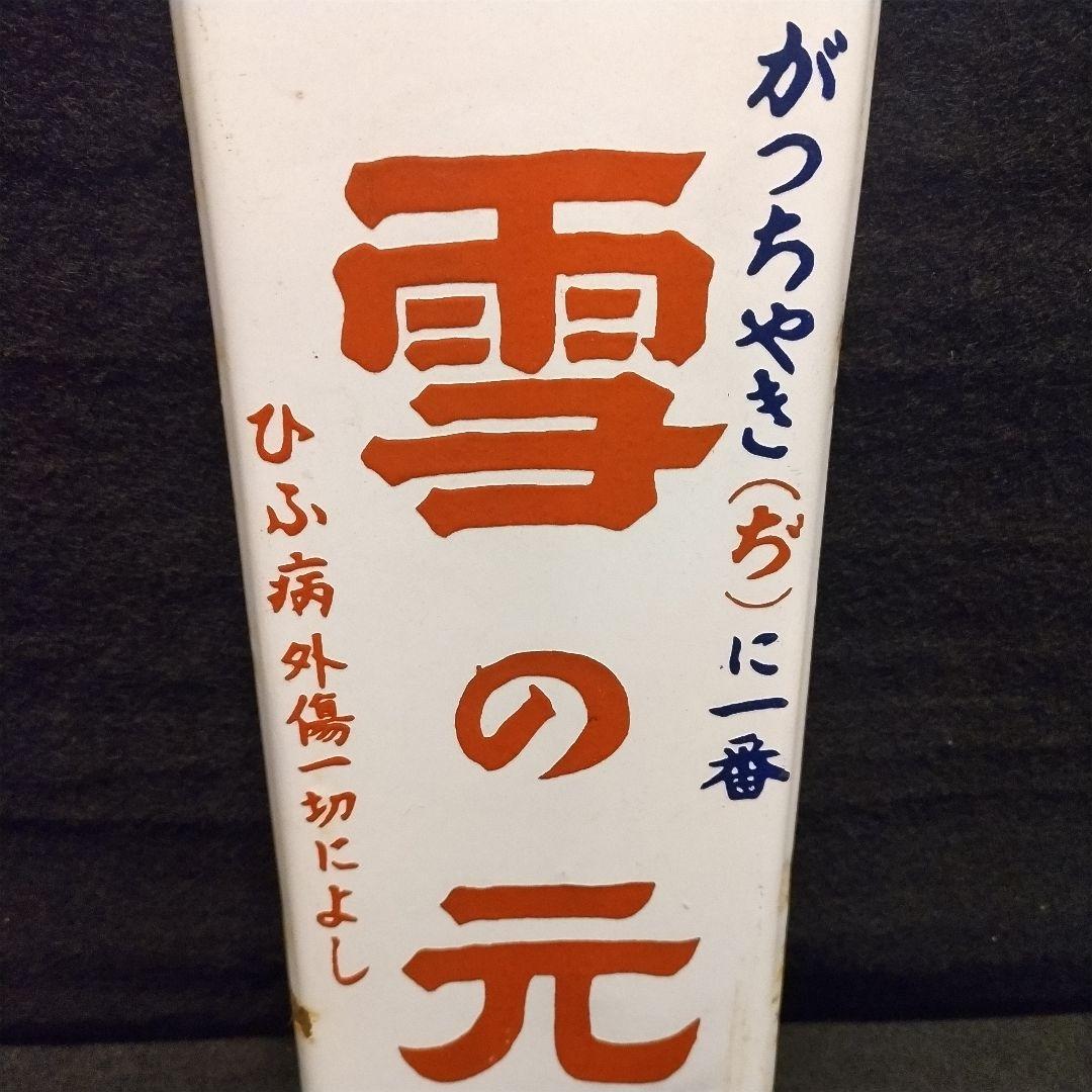 コレクター必見 ホーロー看板 雪の元 ぢ 昭和レトロ