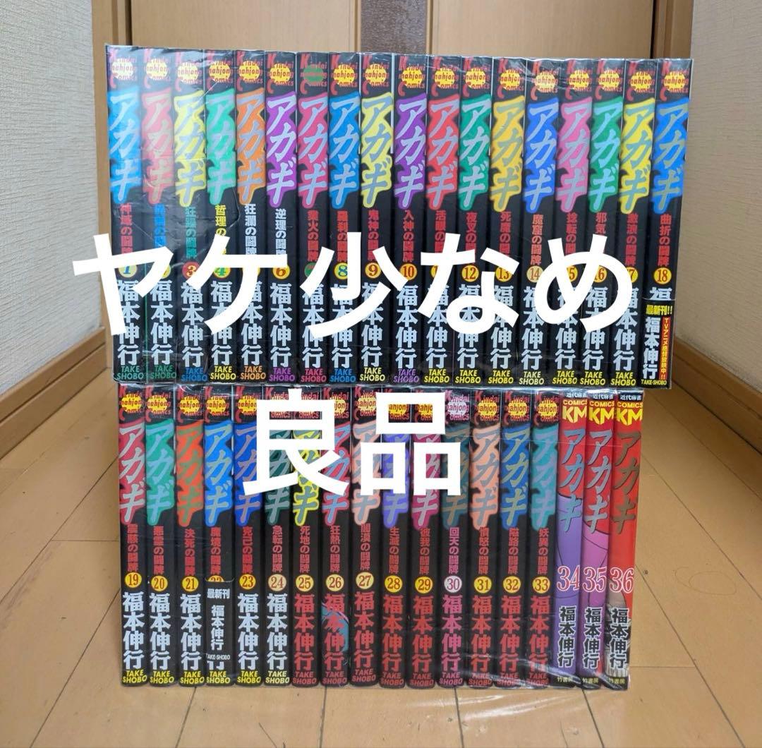 良品　ヤケ少なめ　アカギ　全巻