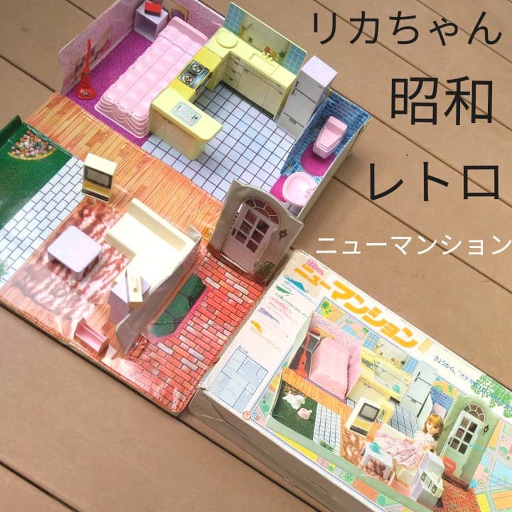 リカちゃん　ニューマンション　昭和のものです。リカちゃんハウス