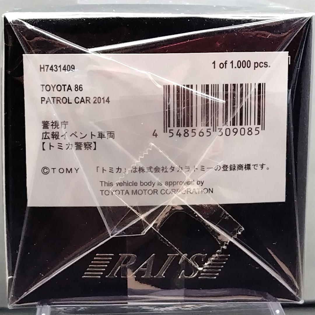 トヨタ　86　2014　警視庁　広報イベント車両　トミカ警察