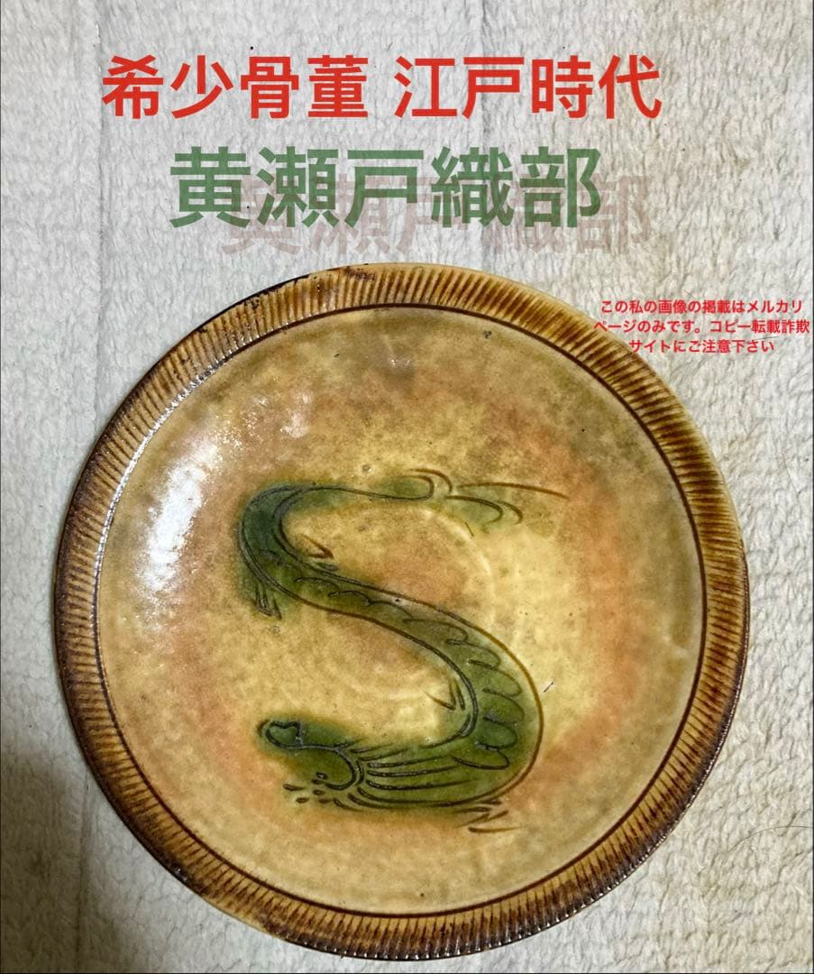 江戸時代 明治初期 黄瀬戸織部 行灯皿 燈り皿 飾皿 石皿