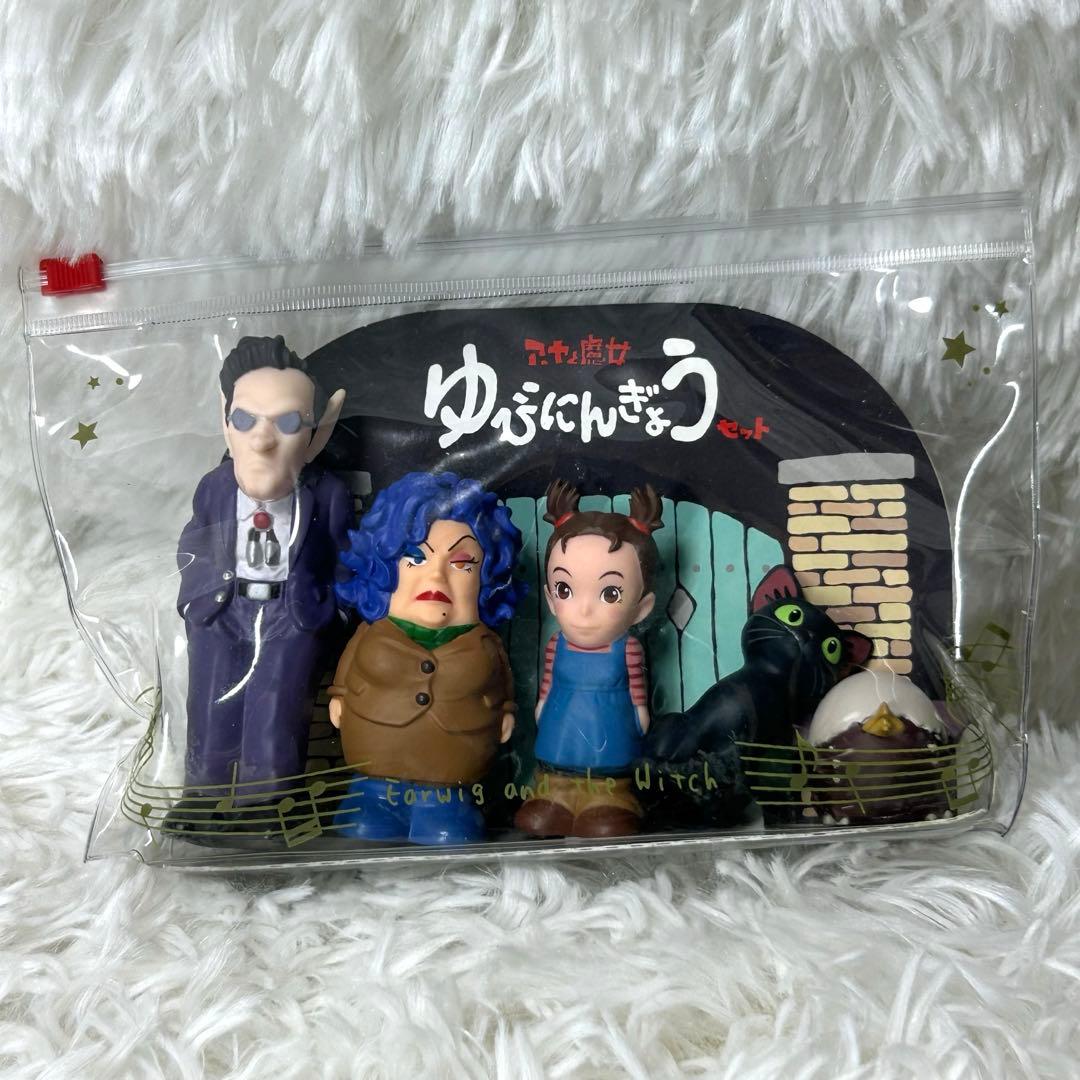 アーヤと魔女　指人形 廃盤