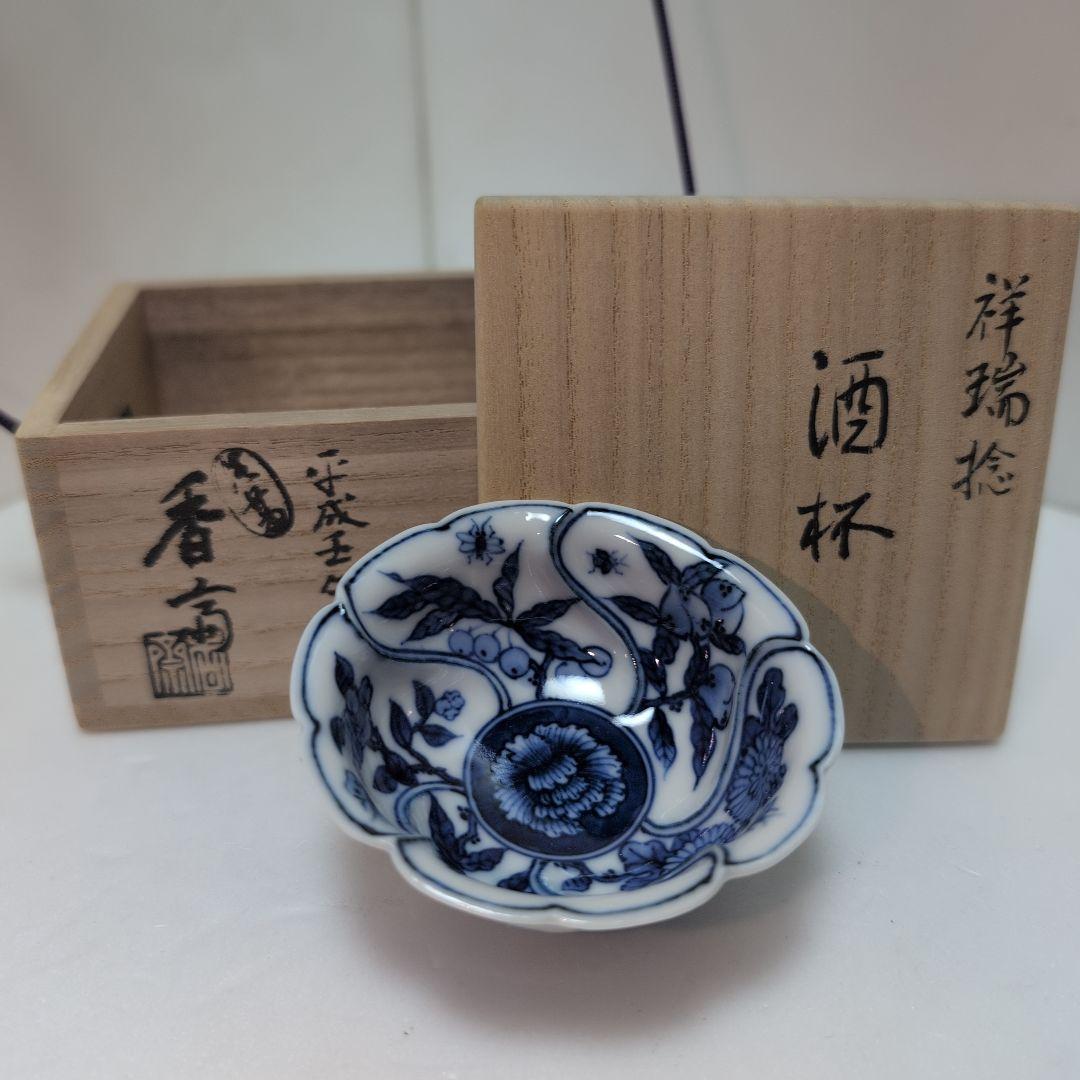 真葛　酒杯　捻祥瑞