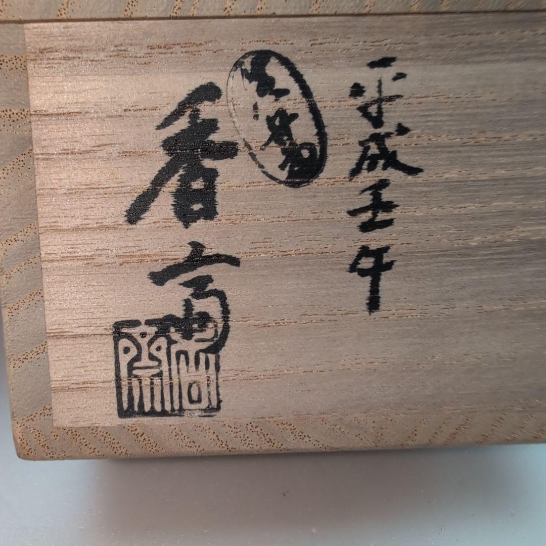 真葛　酒杯　捻祥瑞