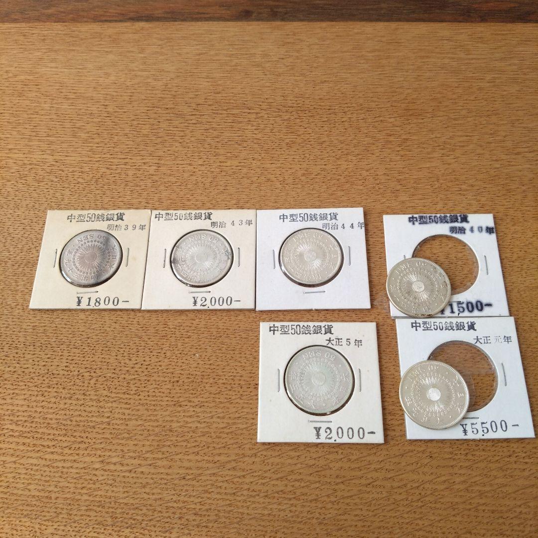 旧貨幣 明治・大正 50銭銀貨セット