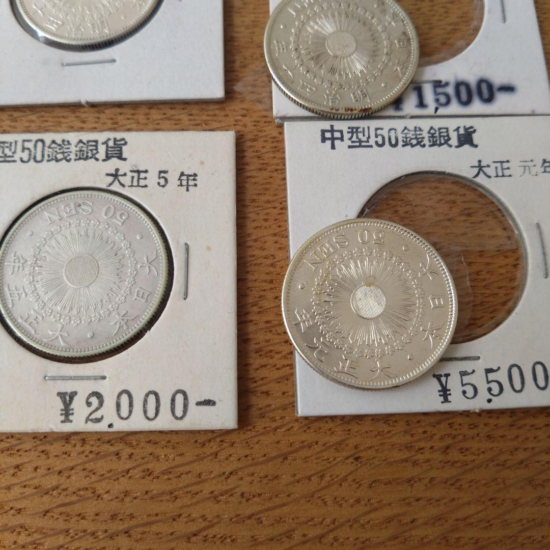 旧貨幣 明治・大正 50銭銀貨セット