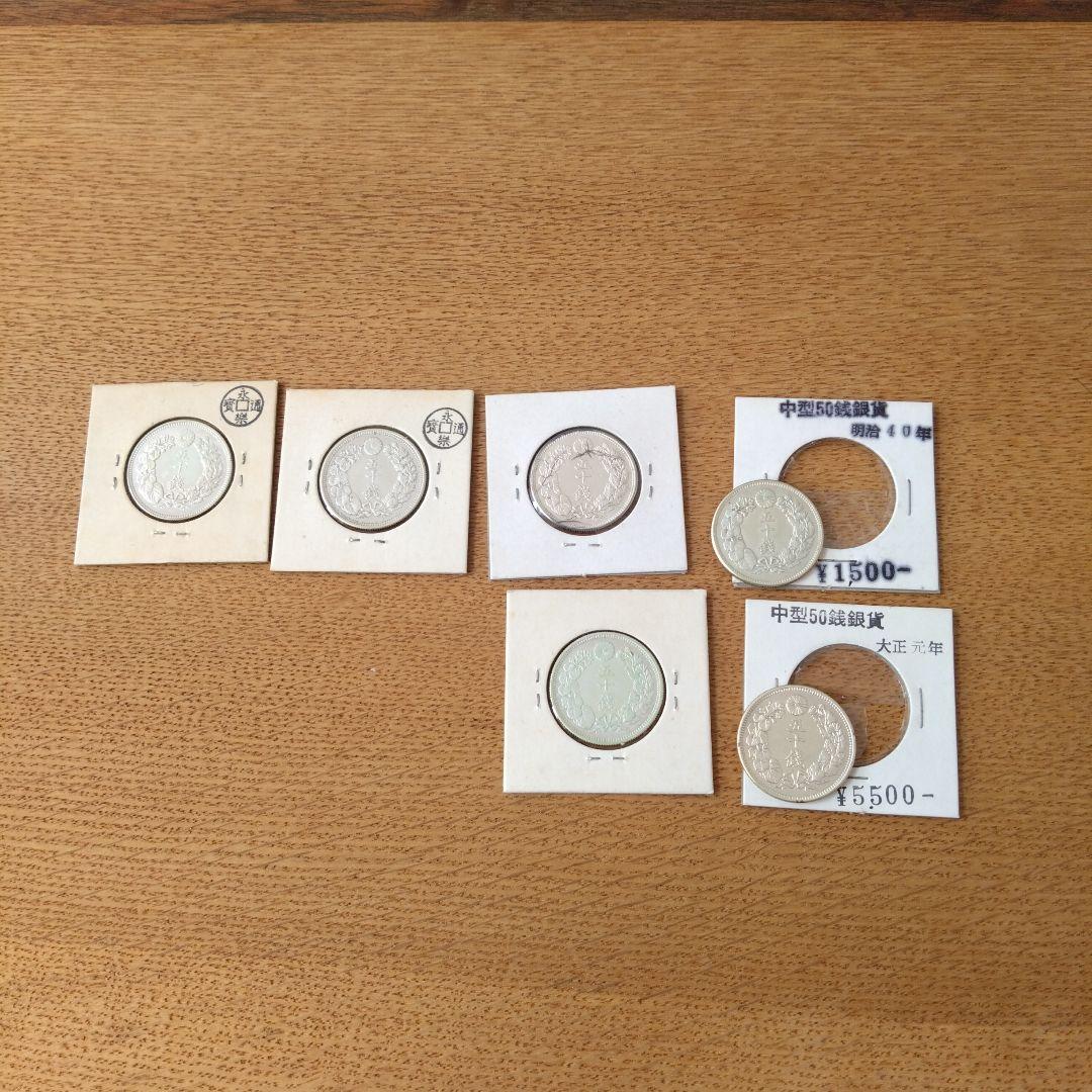 旧貨幣 明治・大正 50銭銀貨セット