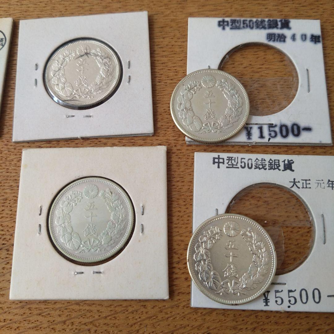 旧貨幣 明治・大正 50銭銀貨セット