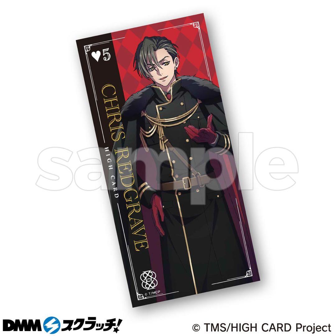 HIGH CARD ハイカード DMM スクラッチ クリス セット