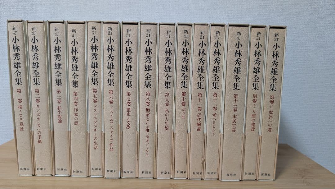 新訂 小林秀雄全集　全15冊揃　全巻セット