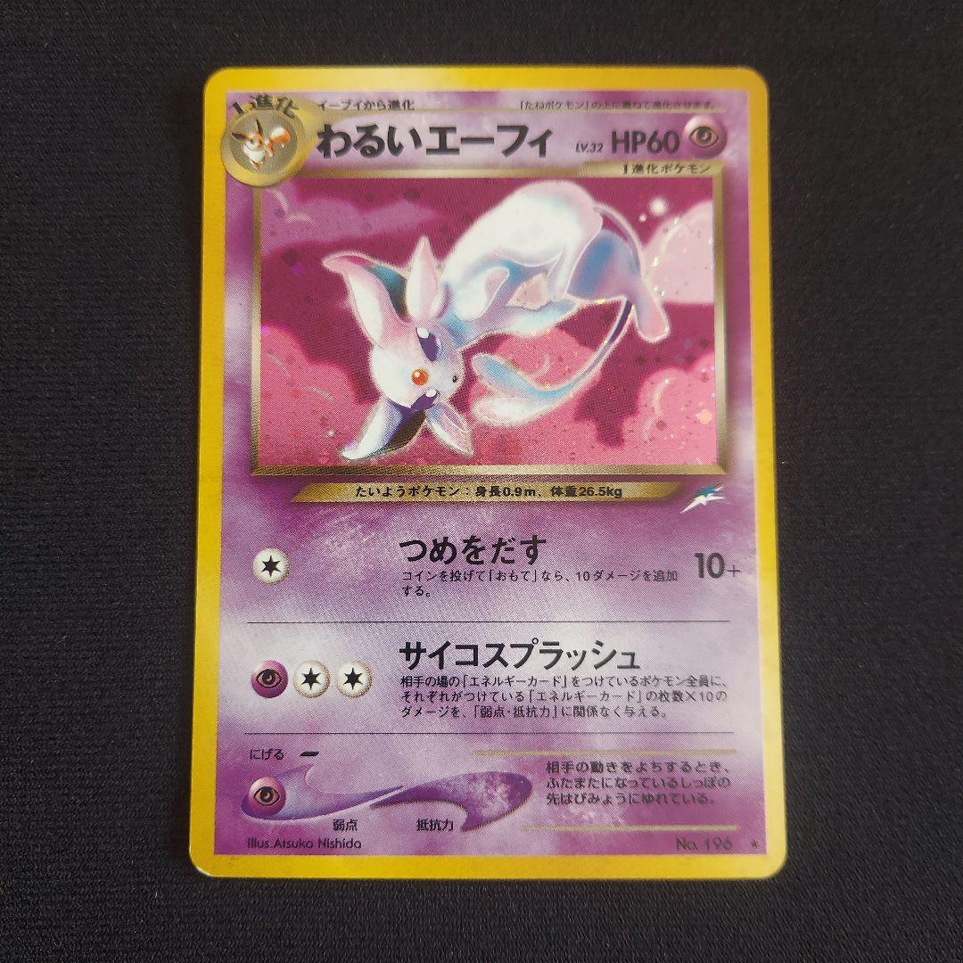 わるいエーフィ ★ 拡張パック第4弾 闇、そして光へ…