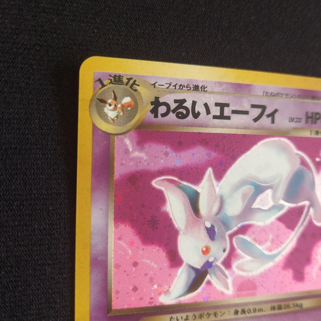 わるいエーフィ ★ 拡張パック第4弾 闇、そして光へ…