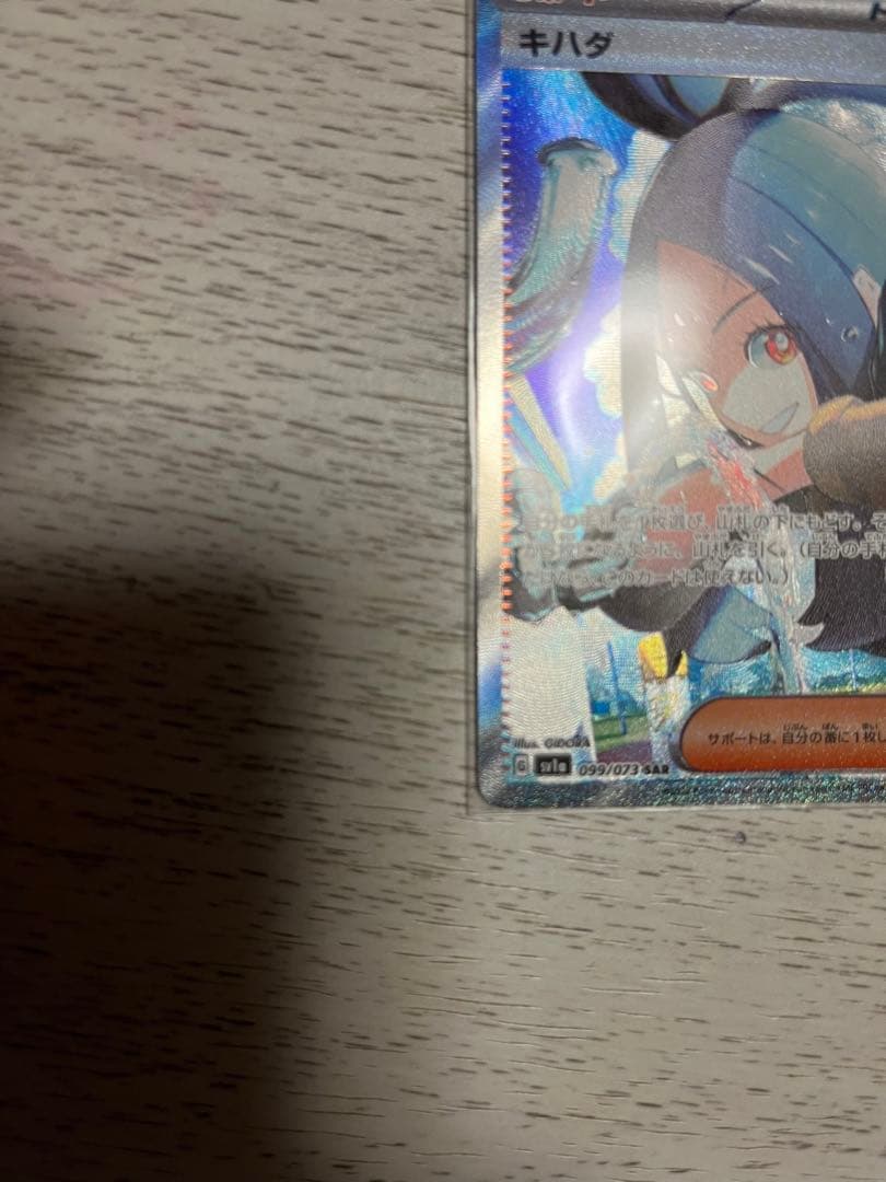 ポケモンカードゲーム トリプレットビート キハダSAR