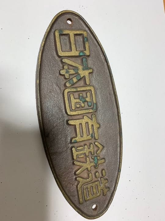 値下げ　国鉄　銘板④