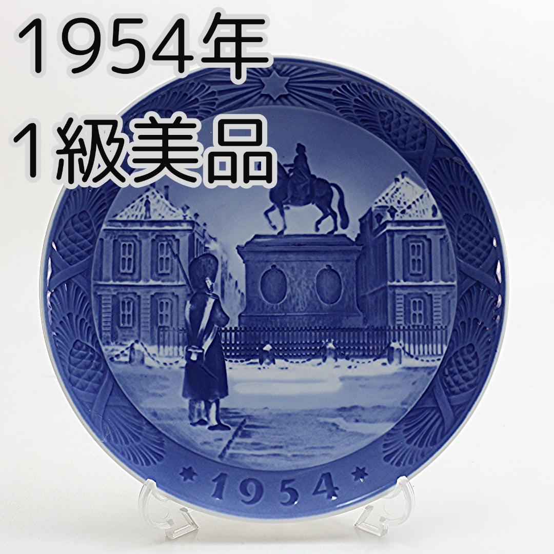 1954年 「アマリエンボー宮殿」 イヤープレート ロイヤルコペンハーゲン 北欧