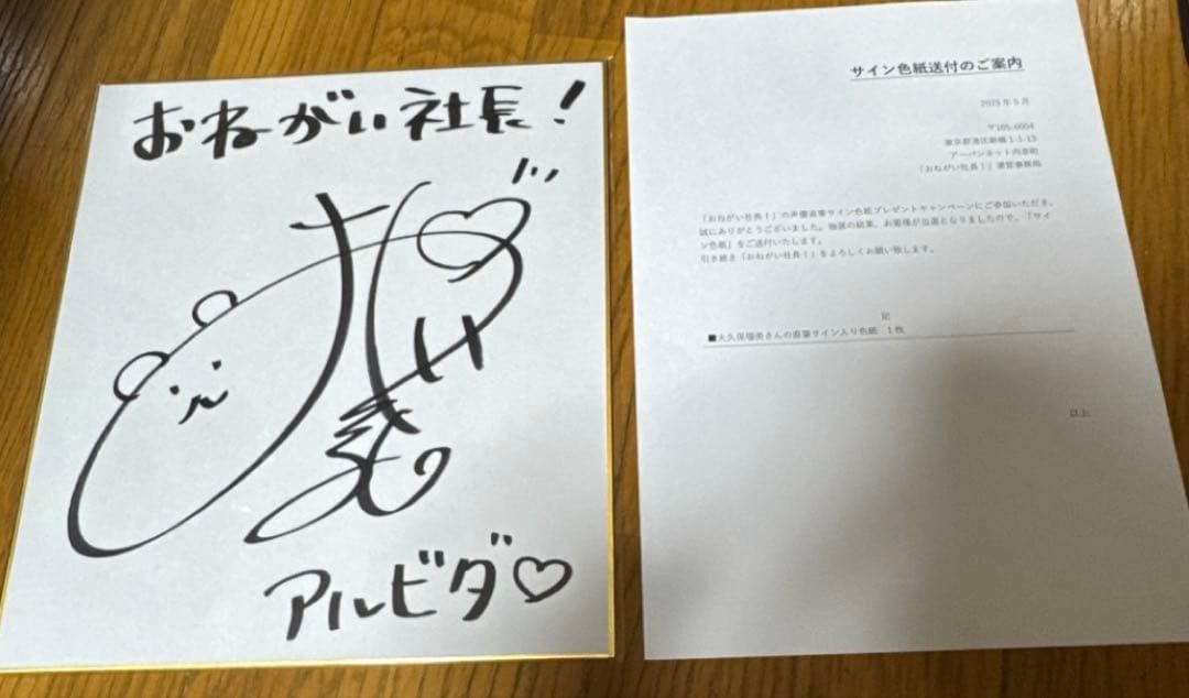 大久保瑠美 直筆サイン 色紙 おねがい社長! 声優