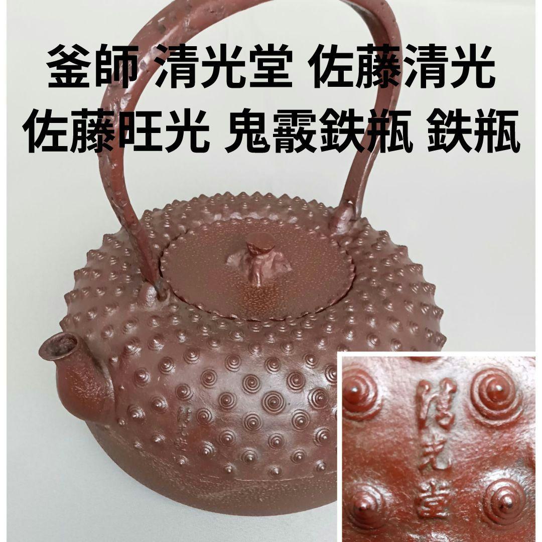 釜師 清光堂 佐藤清光 佐藤旺光 鬼霰鉄瓶 鉄瓶