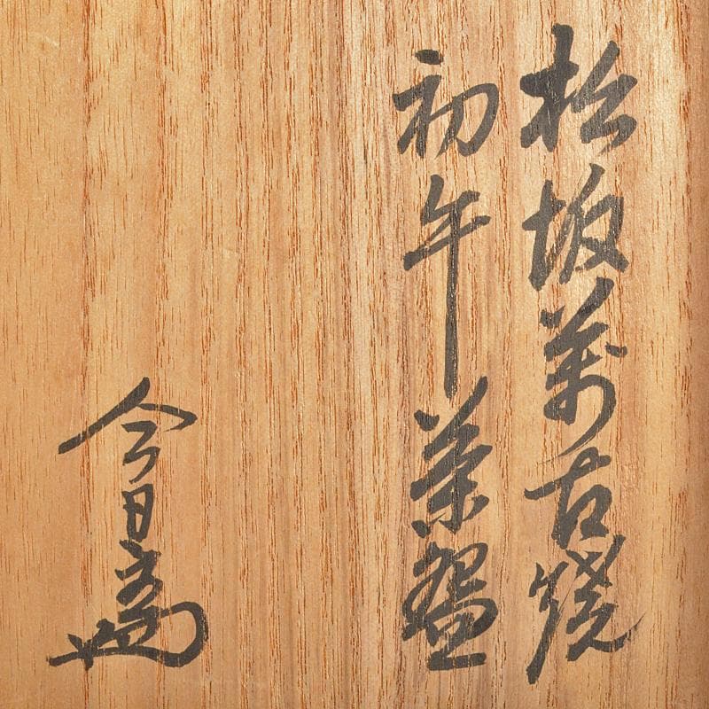 茶道具　松阪萬古焼　初午茶碗　裏千家十四代淡々斎極め箱　M　R6996