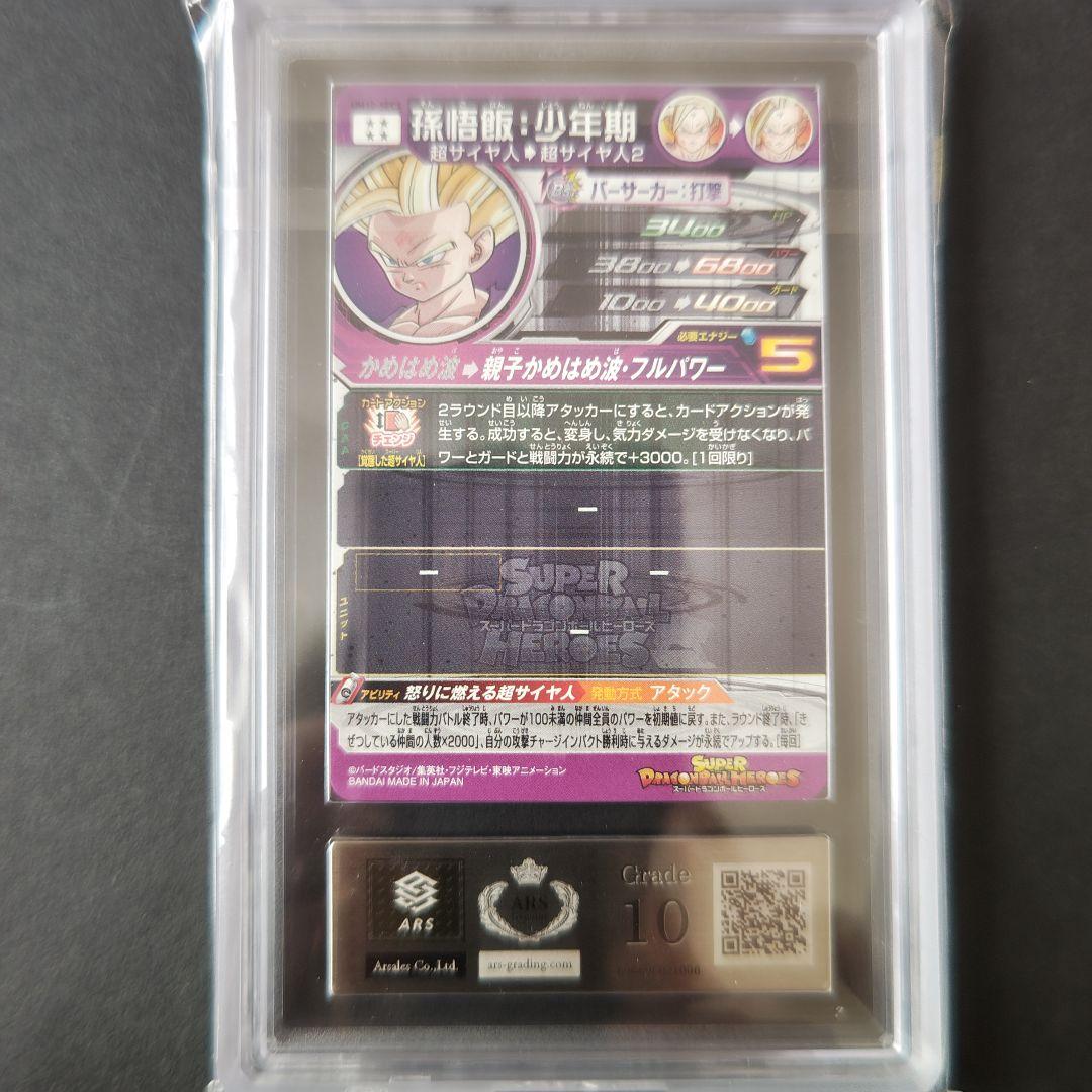 スーパードラゴンボールヒーローズ　 UM12-SEC3 孫悟飯少年期　ARS10