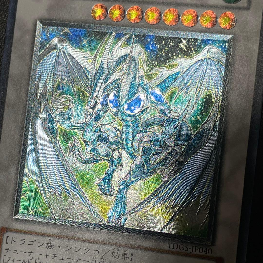 遊戯王 スターダストドラゴン 旧レリーフ UL アルティメットレア