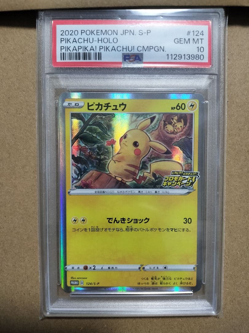 ポケモンカード ピカチュウ 124/S-P プロモ PSA10