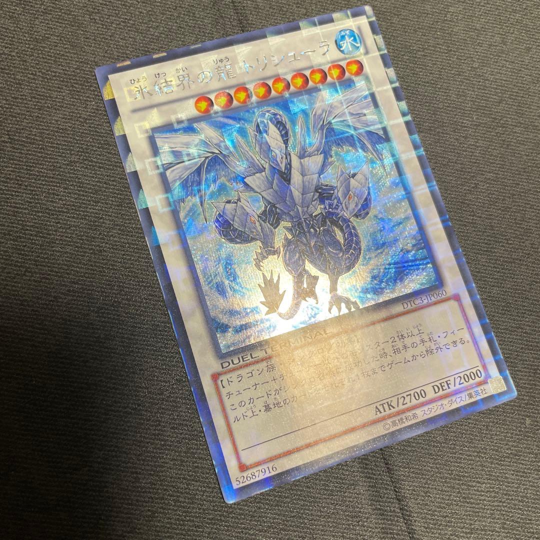 氷結界の龍トリシューラ　DTC シークレット