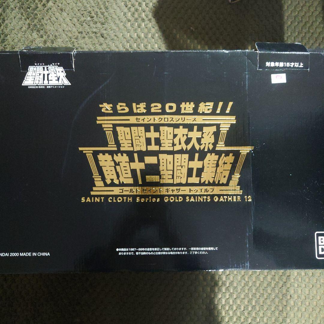 バンダイ聖闘士聖衣大系 黄金十二聖闘士集結ゴールドセイントギャザートゥエルブ