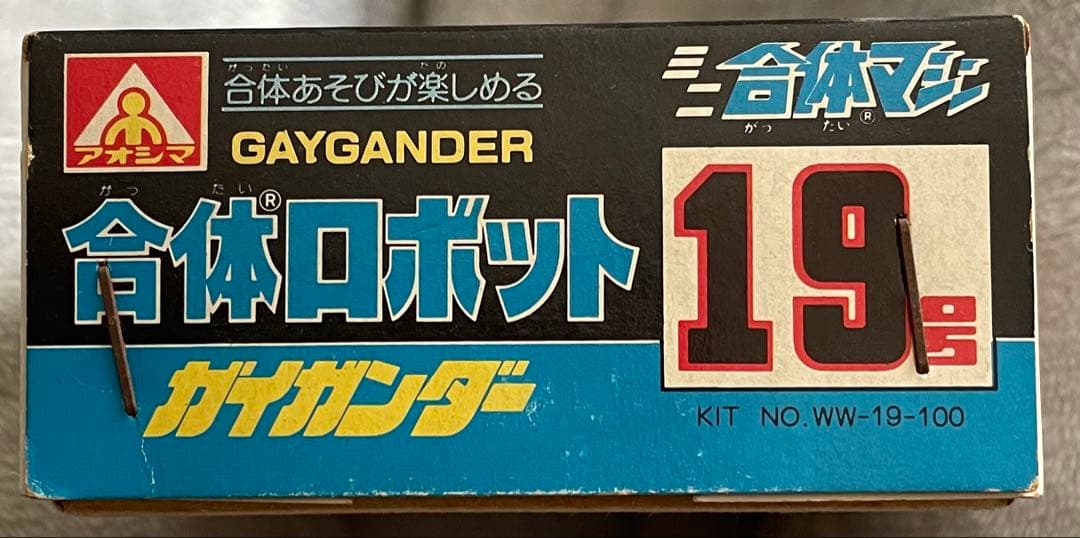 【美品】アオシマ 合体ロボット　ガイガンダー 19号