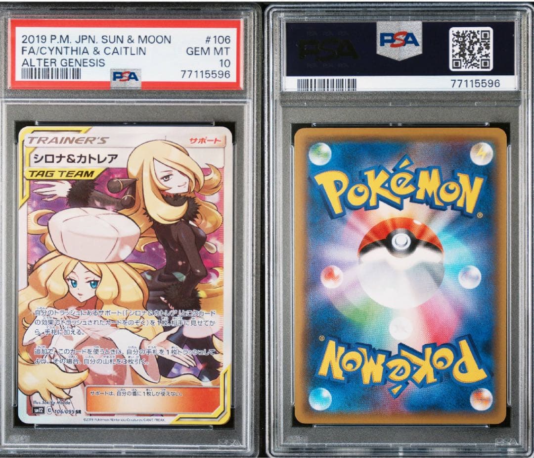 シロナ＆カトレア PSA10