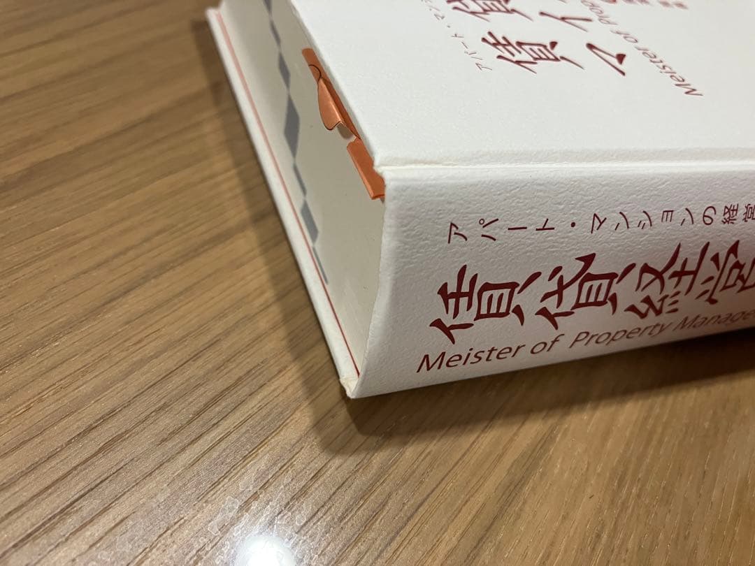 賃貸経営マイスター 藤澤雅義著