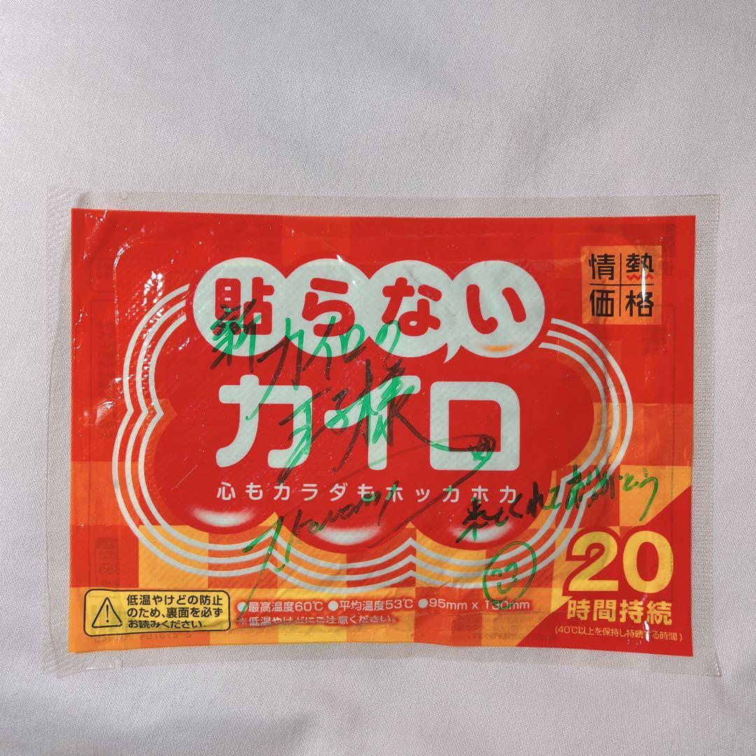 許斐剛直筆サイン入りカイロ