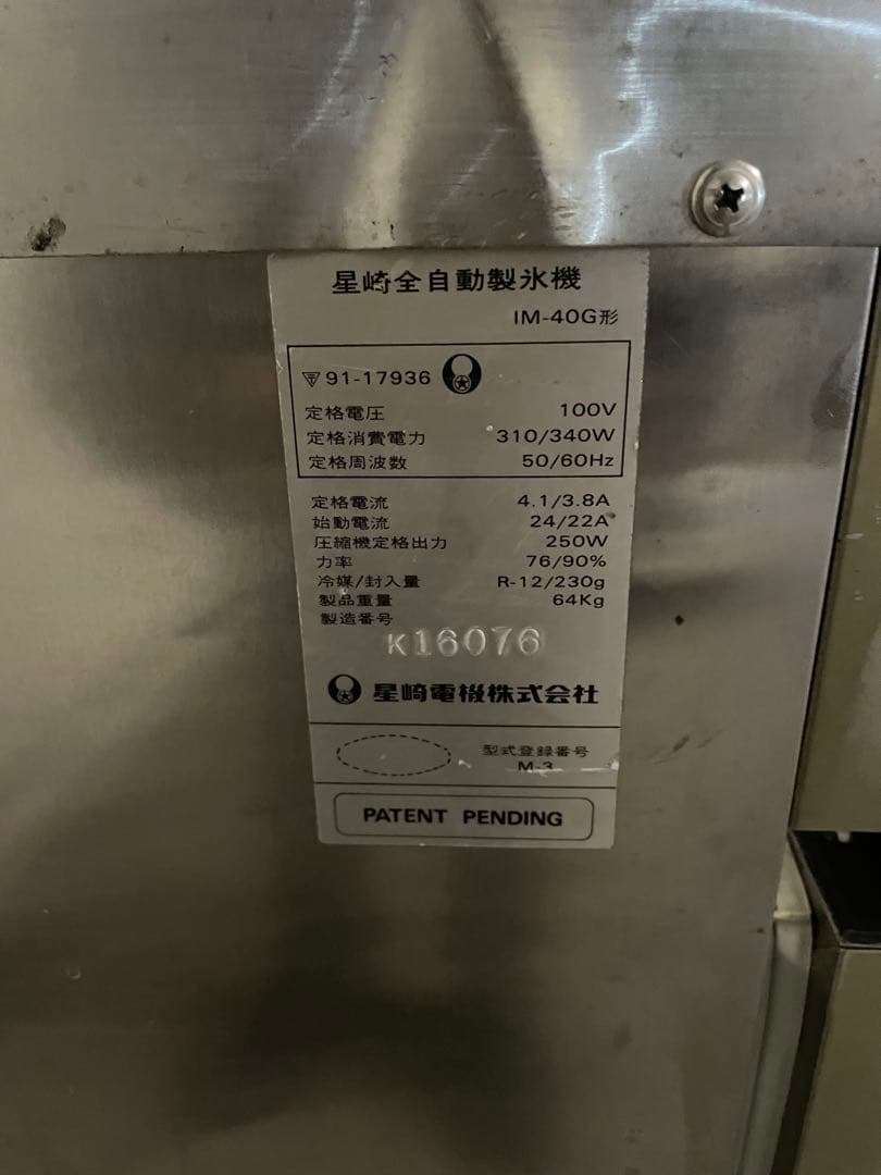 ちゃんちゃん HOSHIZAKI IM-40G アイスメーカー