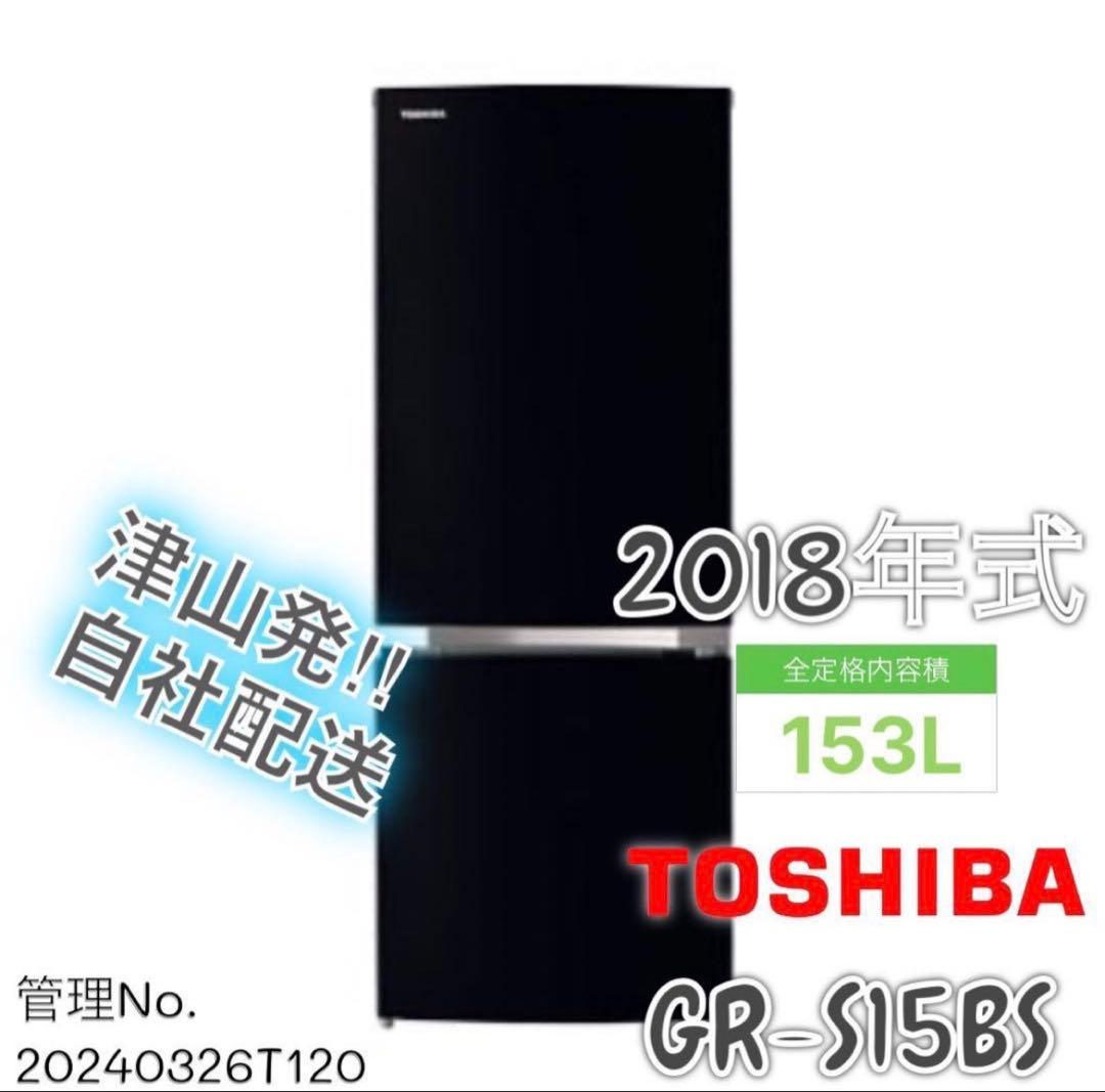 2018年式 153L 東芝 冷蔵庫 GR-M15BS（K）