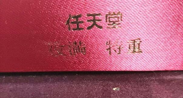 ★極上★ 任天堂 「役満 特重」 麻雀牌（赤牌フルセット ver）